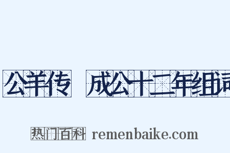 公羊传·成公十二年组词是什么意思的图片
